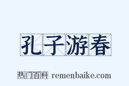 孔子游春是什么意思的图片
